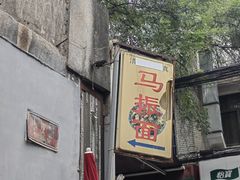 -马振面(小皮院店)