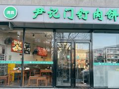 -尹记门钉肉饼(天坛店)
