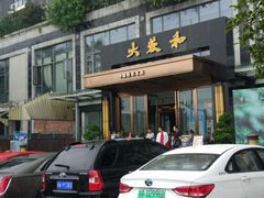 -大蓉和(双楠店)