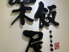 -楽飯屋(软件园店)