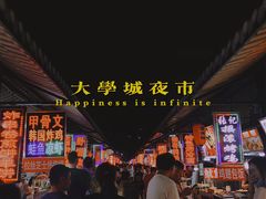 -大学城夜市