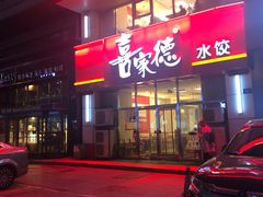 门面-喜家德虾仁水饺(马栏店)