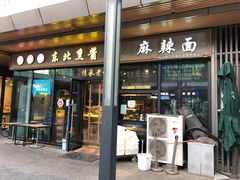 门面-聚合鑫东北熏酱熟食麻辣面(长阳店)