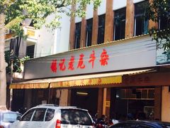 -潮镇老尾牛杂(环城西路店)