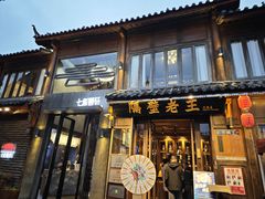 -隔壁老王·家常云南菜(花巷店)