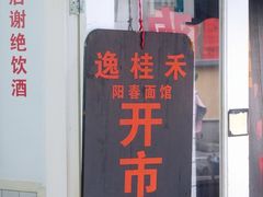-逸桂禾面馆