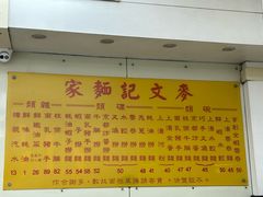 -麦文记面家(佐敦店)
