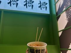 -京参 • 擂椒饭(这有山店)