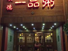 门面-顺德一品粥·20年凤城老字号(芳村店)