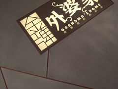 门面-金牌外婆家(苏州中心店)