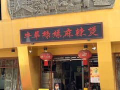 -牛华绿缘麻辣烫(牛华总店)