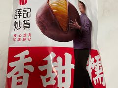 -薛记炒货(文化东店)