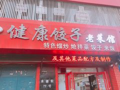 -老健康贾姨原味馆