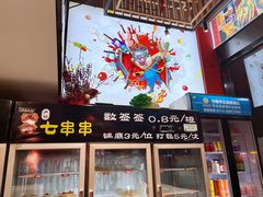-七串串(无锡总店)