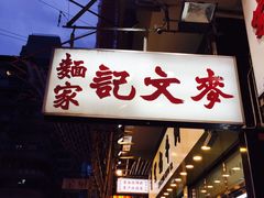 门面-麦文记面家(佐敦店)