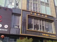 -井水小厨·湘菜(活力广场店)