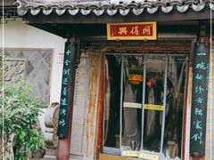 门面-同得兴 Since·1995 传统苏式面馆(十全街店)