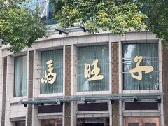 -马旺子酒楼
