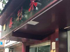 门面-吴记喜利来老面馆(新光华街店)