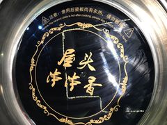 -成都屋头串串香(八府庄店)