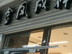 门面-金凤成祥(草桥店)
