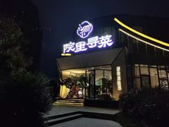 -院里寻菜·精致庭院菜(观沙岭店)
