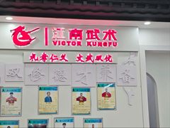 -上海江南武术馆(徐家汇馆)