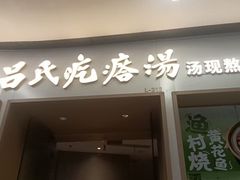 -吕氏疙瘩汤·新鲁菜(日照万象汇店)