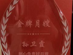 -幸孕妈咪·月嫂中心(十佳店)