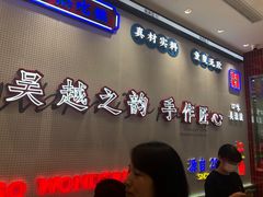 -吴越糕享(常熟万达店)