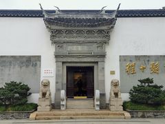 -程十发艺术馆