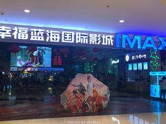 门面-幸福蓝海国际影城(烟台大悦城IMAX店)