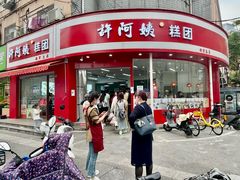 -许阿姨糕团店(南京总店)