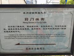 -葑门横街