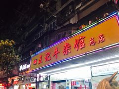 门面-江三王记牛杂馆(总店)