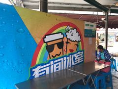 -有间冰室(侨港风情街店)
