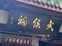 -成都武侯祠博物馆