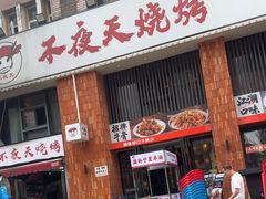 -不夜天烧烤牛骨头(南湖店)