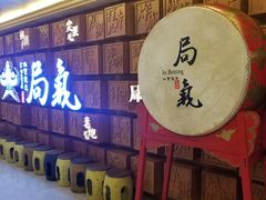 门面-局气 烤鸭·北京菜(光华路店)