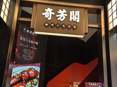 -奇芳阁·百年清真南京菜(夫子庙店)