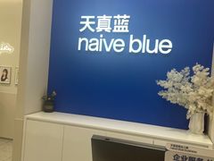 -天真蓝照相馆(新世界店)