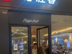 -必胜客(吾悦广场店)
