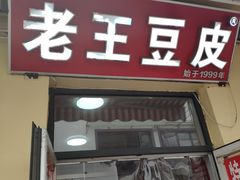 门面-老王豆皮