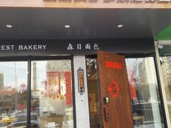 门面-森日职人手作(万科店)