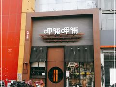 门面-呷哺呷哺 黄金牧场 (回龙观港龙店)