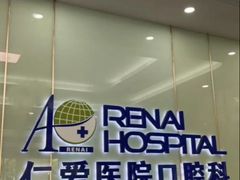 -上海仁爱医院口腔科 · 种植