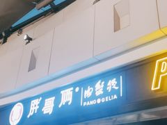 -胖哥俩肉蟹煲(龙德广场店)