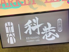 门面-科巷菜场