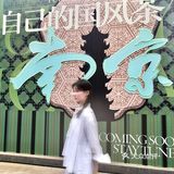 南京又一家本土国风奶茶！