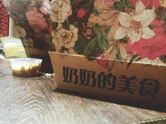 -奶奶的美食(宽厚里店)